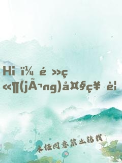 Hi，電競(jìng)大神要抱抱！